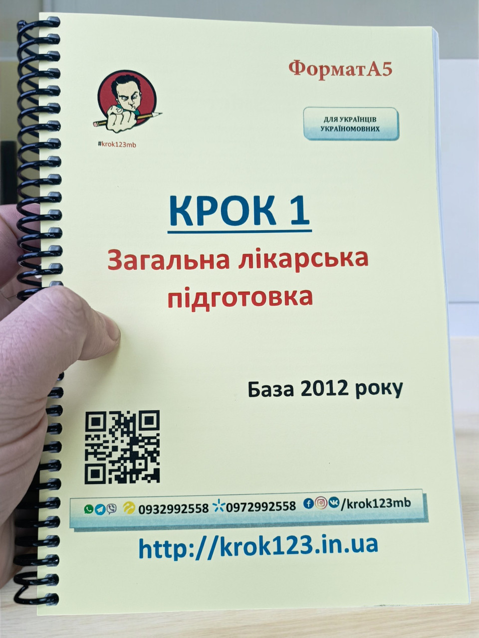 Крок 1. Медицина. База 2012 рік. Для україномовних українців. Формат А5