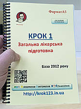 Крок 1. Медицина. База 2012 рік. Для україномовних українців. Формат А5