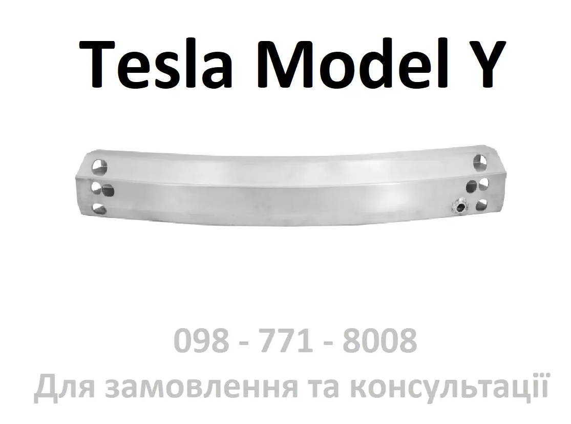 Підсилювач задній Tesla Model Y (1487616-00-A) балка заднього бампера, швелер, усилитель