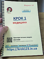 Крок 1. Медицина. Приклади тестових завдань 2019 - 2020. Для українців україномовних. Формат А5