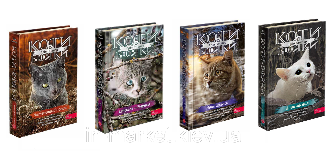 Коти-вояки. Комплект з 4 книг. Циклу 4 Знамення Зореклану Ерін Гантер АССА