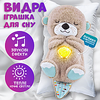 Мягкая игрушка выдра для сна детская плюшевый музыкальный ночник с функцией дыхания, музыкой, дышащим животом и подсветкой