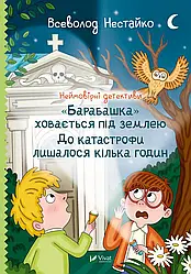 Неймовірні детективи Книга 3."Барабашка" ховається під землею. До катастрофи лишалося кілька годин. Всеволод Нестайко