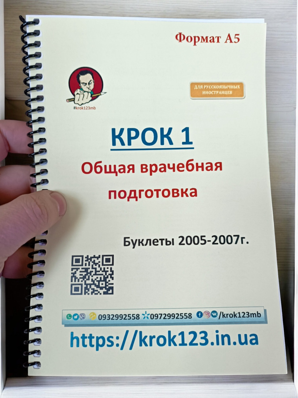 Крок 1. Медицина. Буклети 2005-2007. Для російськомовних іноземців. Формат А5