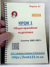 Крок 1. Медицина. Буклети 2005-2007. Для російськомовних іноземців. Формат А5