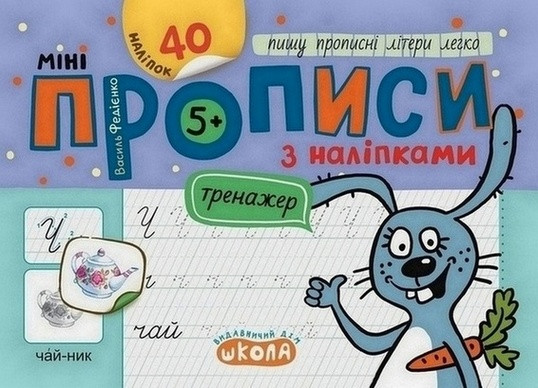 Тренажер-міні Міні прописи з наліпками ПИШУ ПРОПИСНІ ЛІТЕРИ ЛЕГКО 5+ Федієнко В. Укр (Школа)