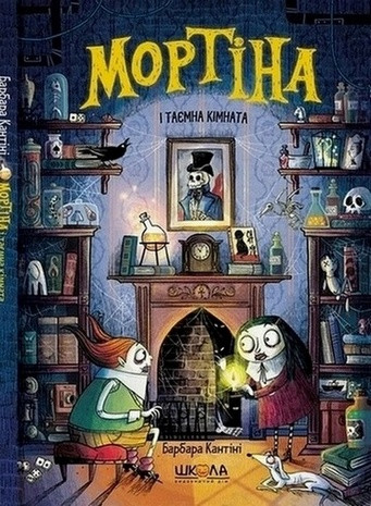 Мортіна МОРТІНА І ТАЄМНА КІМНАТА Книга 6 Б.Кантіні Укр (Школа)