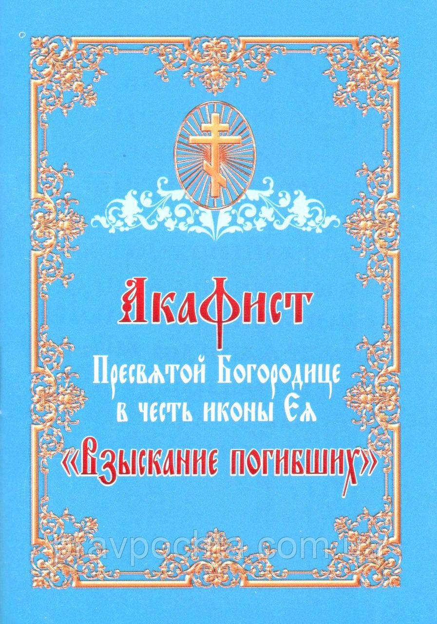 Акафіст Пресвятої Богородиці на честь ікони Ея «Стягнення загиблих», фото 1