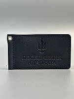 Шкіряна обкладинка для  ПОСВІДЧЕННЯ АДВОКАТА чорна