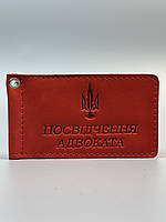 Шкіряна обкладинка для ПОСВІДЧЕННЯ  АДВОКАТА червона