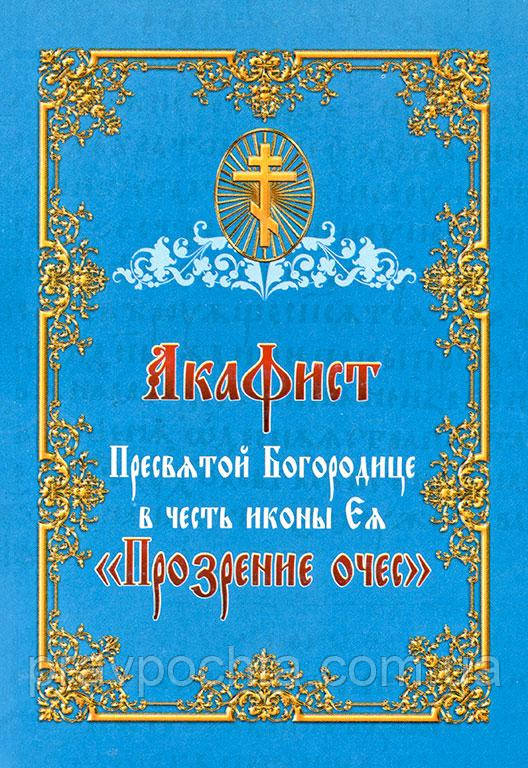 Акафіст Пресвятої Богородиці на честь ікони Ея «Прозріння очес»