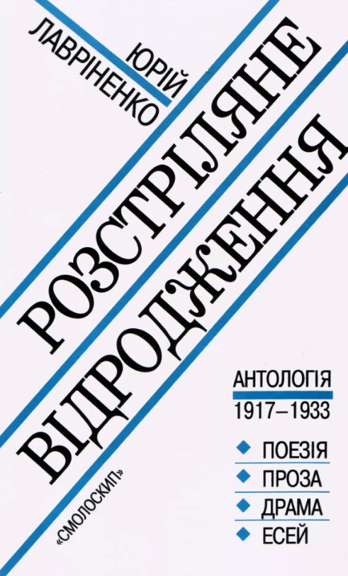 Книга Розстріляне відродження. Антологія 1917-1933. Упорядник - Юрій Лавріненко (Смолоскип)