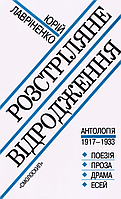 Книга Розстріляне відродження. Антологія 1917-1933. Упорядник - Юрій Лавріненко (Смолоскип)