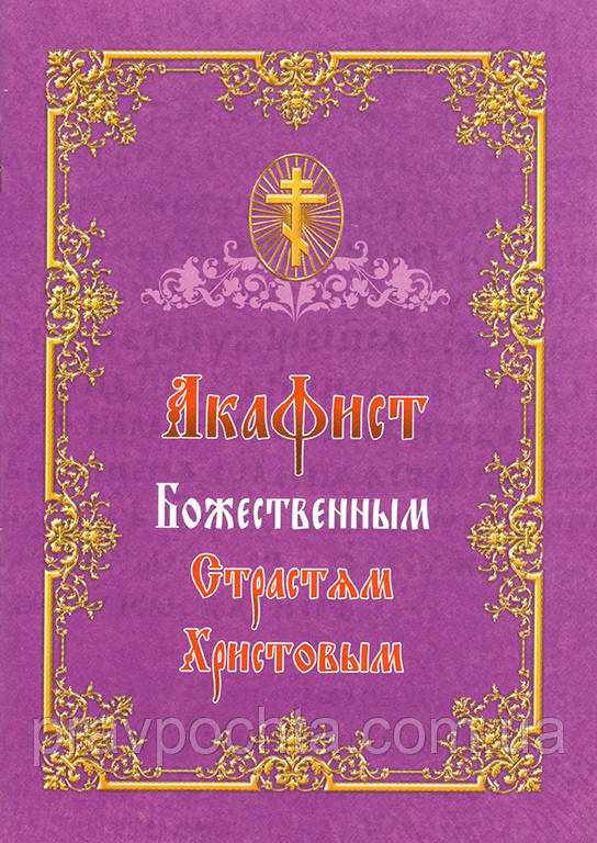 Акафіст Божественним Страстям Христовим