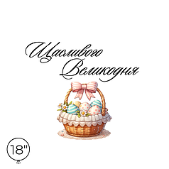 Наліпка на кулю 18"-36" - Щасливого Великодня