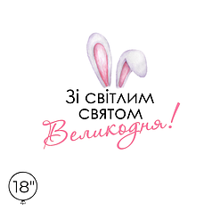 Наліпка на кулю 18" - 36" - Зі світлим святом Великодня!