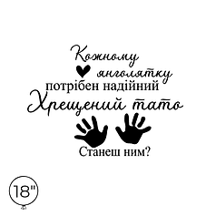 Наліпка на кулю 18" - Хрещений тато