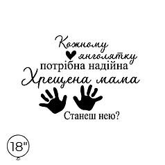 Наліпка на кулю 18" - Хрещена мама