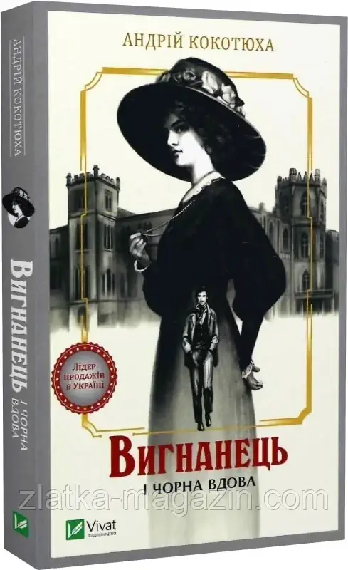 Вигнанець і чорна вдова