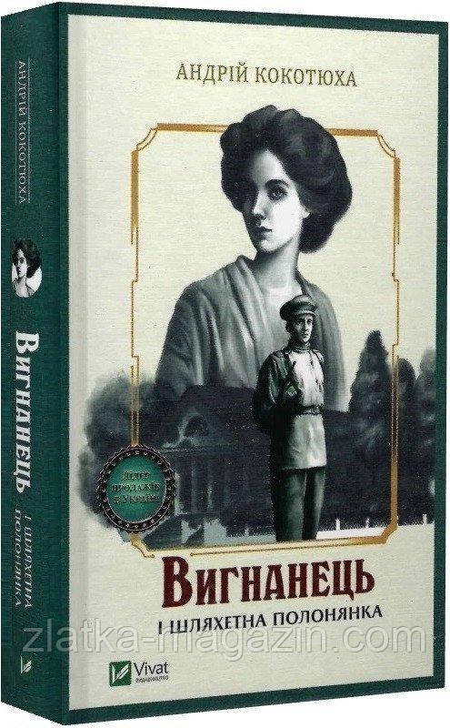 Вигнанець і шляхетна полонянка