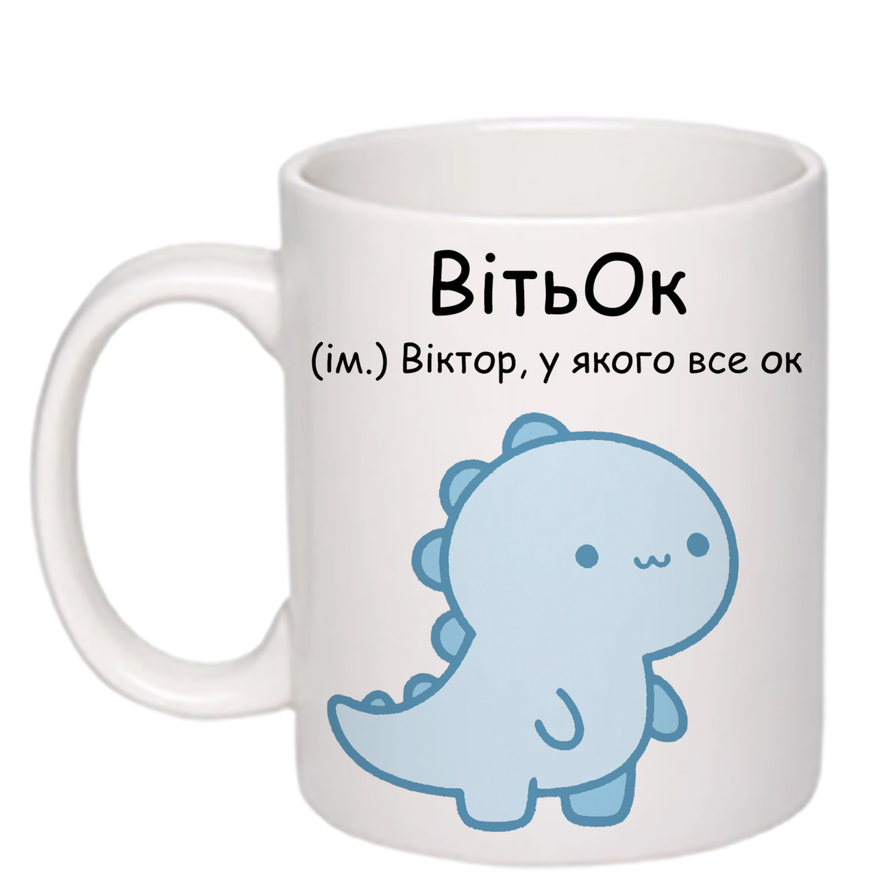 Чашка з друком "ВітьОк" 330 мл (колір білий) (24956), фото 1