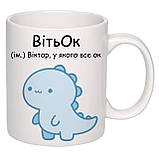 Чашка з друком "ВітьОк" 330 мл (колір білий) (24956), фото 2