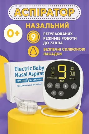 Аспіратор електричний для носа назальний соплевідсмоктувач новонароджених дітей акумуляторний аспіратори Swan Baby, фото 1