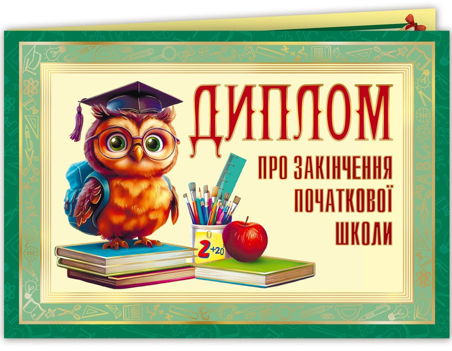 Диплом про закінчення початкової школи тиснення "Сова" 0196