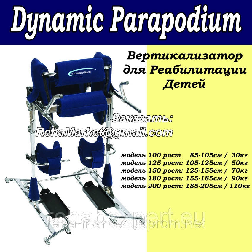 Вертикализатор Параподиум Динамический Meyra Parapodium Dynamic Stander ...