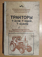 Трактори Т-40 М, Т-40АМ, Т-40АНМ. Технічний опис інструкція з експлуатації Виробниче видання Б/у