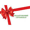 Подарунковий сертифікат