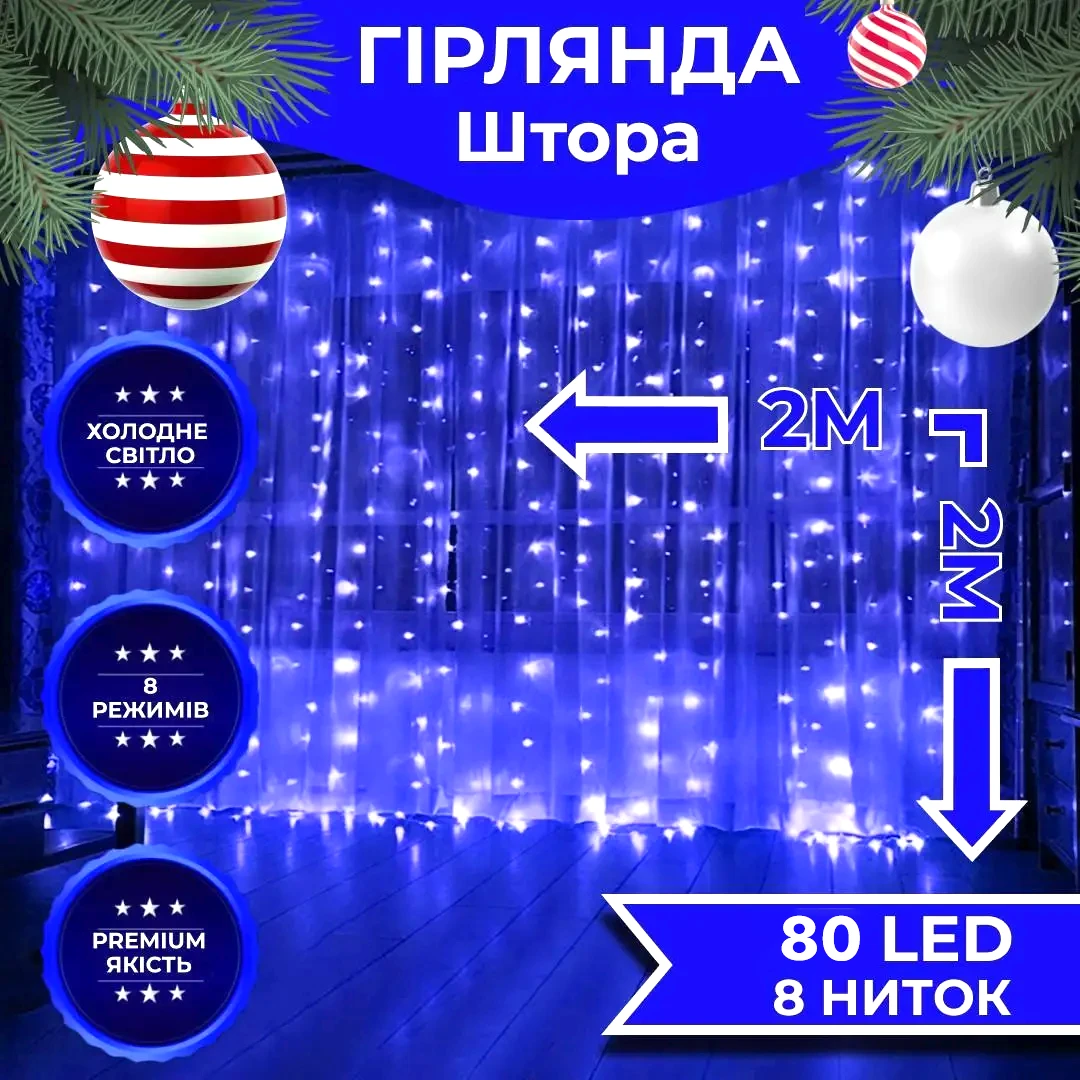 Гірлянда штора 2х2 м LED синя 8 режимів мідний дріт для дому святкового декору не нагрівається, фото 1