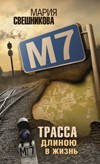 М7. Траса довжиною в життя