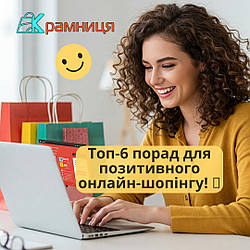 Топ-6 порад для позитивного онлайн-шопінгу!
