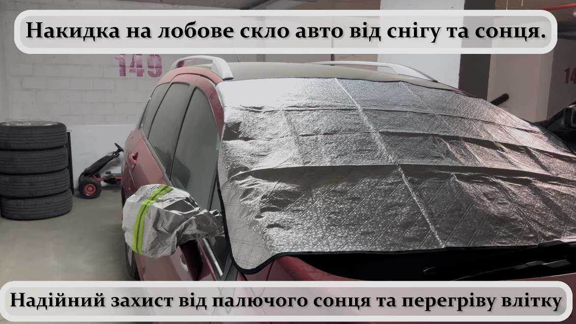 Автомобільна накидка-чохол для лобового скла та дзеркал iC227
