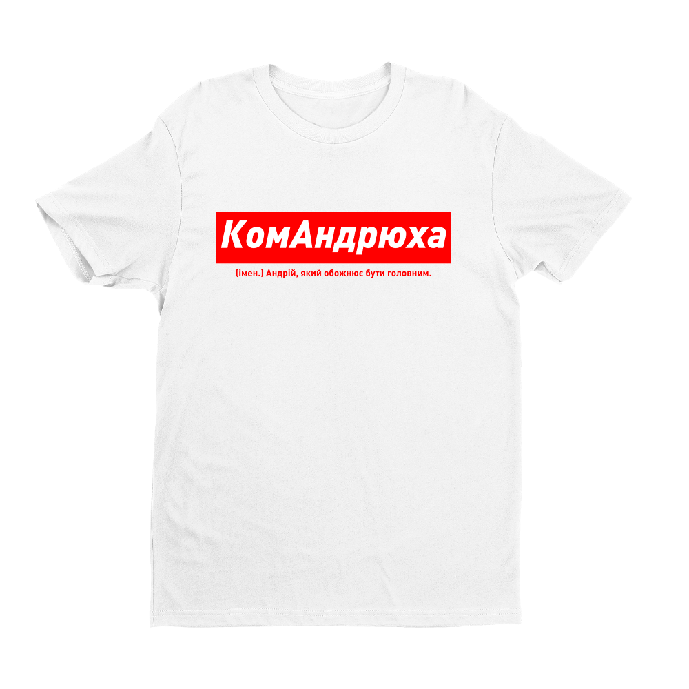 Футболка біла іменна з оригінальним принтом «КомАндрюха. Андрій який обожнює бути головним» Push IT