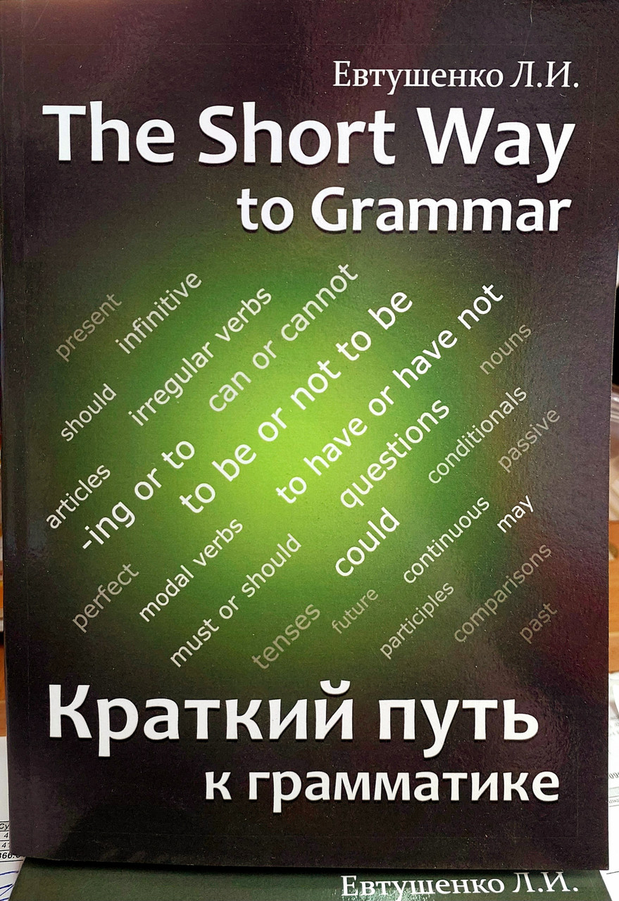 Короткий шлях до граматики. Інтенсивний курс