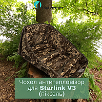 Чохол антитепловізор для Starlink V3 Мультикам/Піксель) / Маскувальний чохол антидрон для перенесення старлінка, фото 5