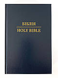 Паралельна українсько-англійська Біблія (Огієнко-NASB). Тверда палітурка, синя, фото 4