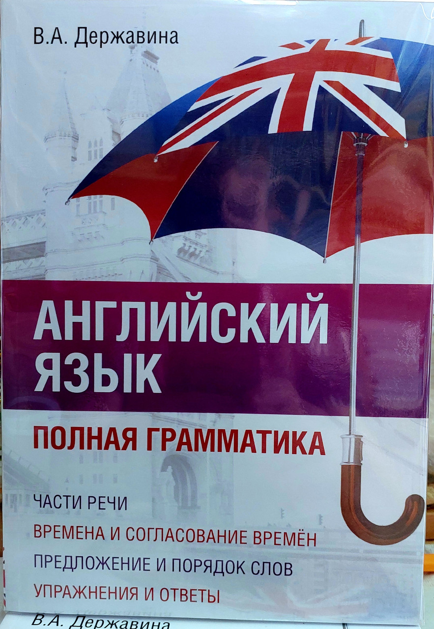Англійська мова. Повна граматика