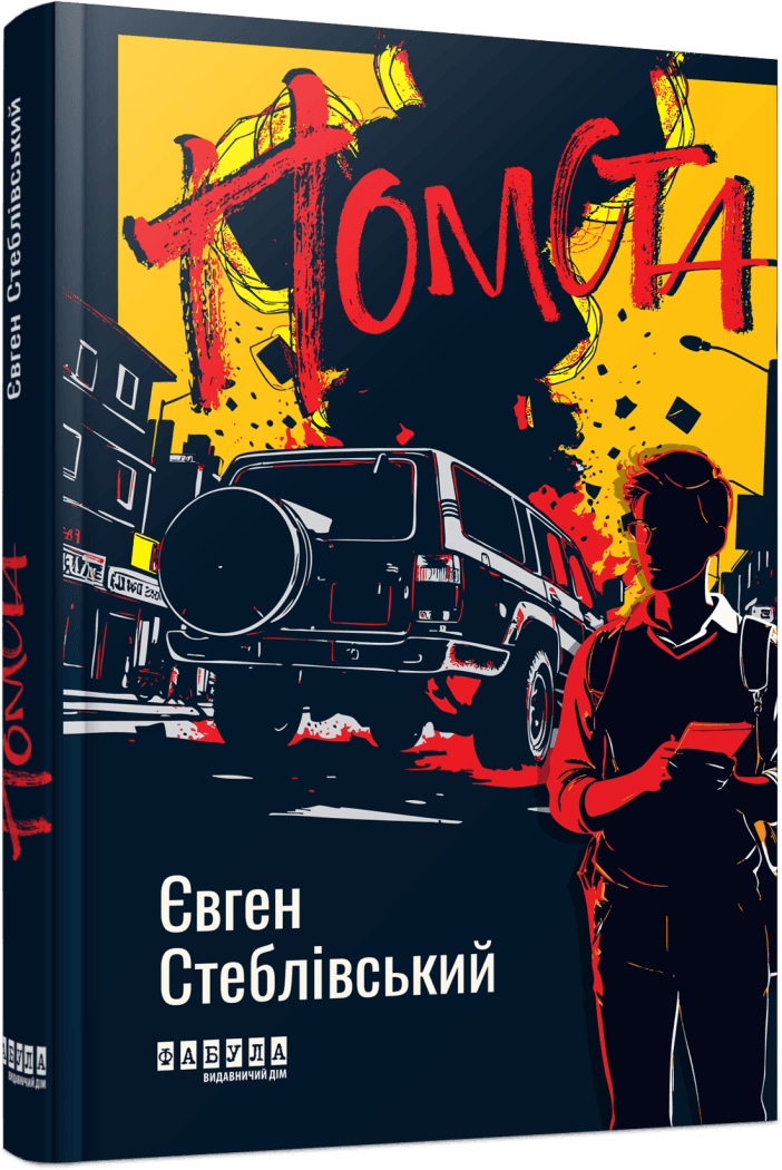 Помста. Автор Євген Стеблівський