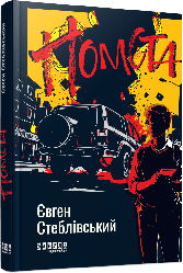 Помста. Автор Євген Стеблівський