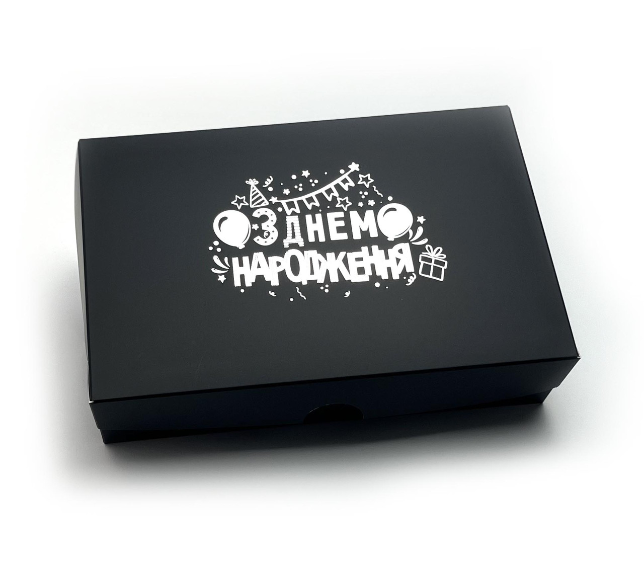 Коробка для пакування 23*15*6 чорна з тисненням сріблом "З Днем Народження"
