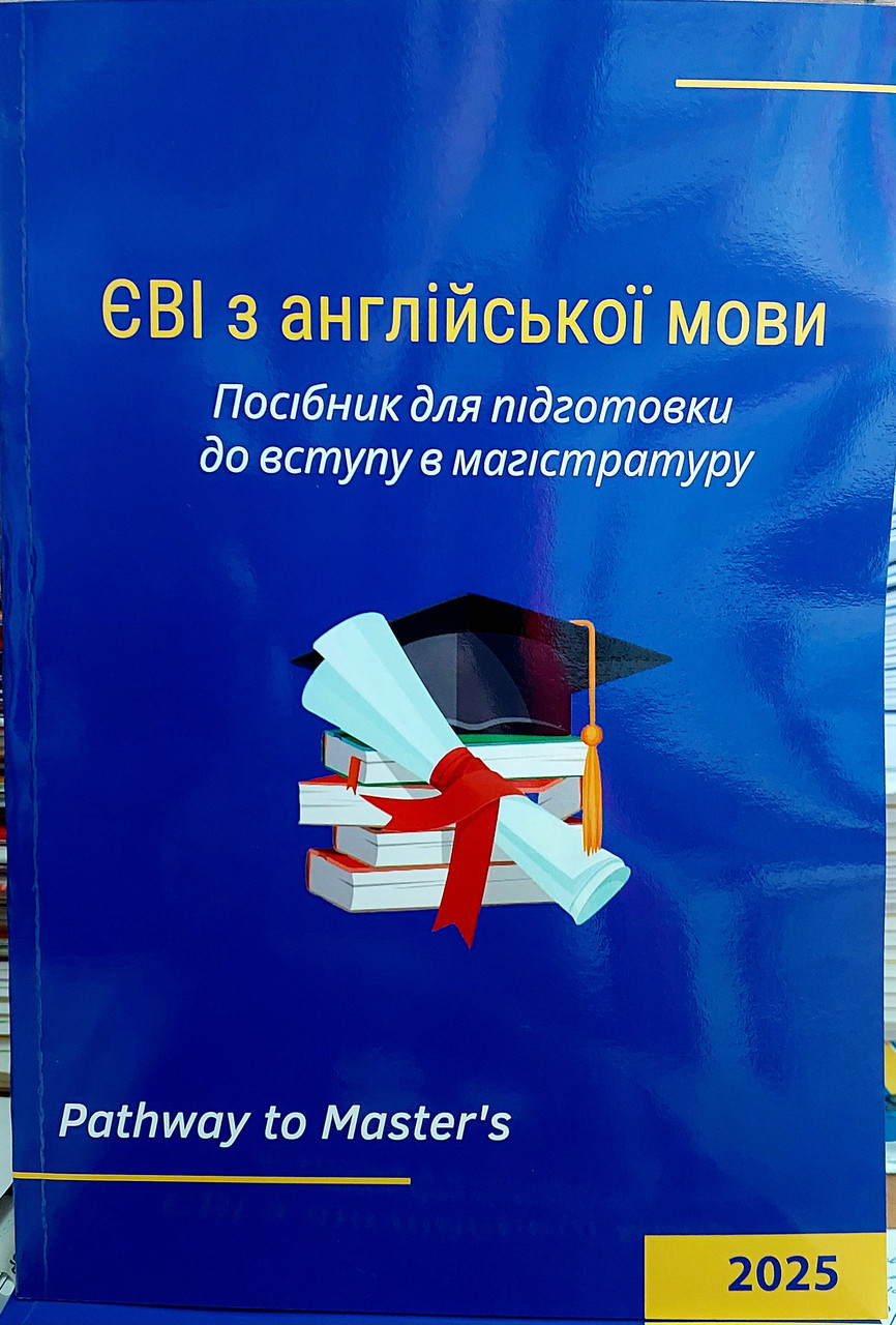 ЄВІ З АНГЛІЙСЬКОЇ МОВИ 2025 посібник для підготовки до вступу в магістратуру