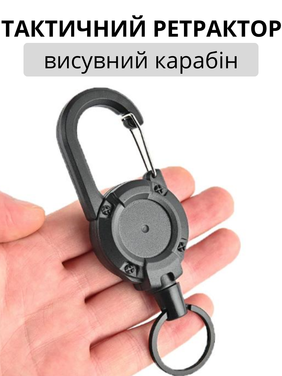 Карабін висувний з тросом Ретрактор військовий тактичний EDC для ключів і дрібних інструментів Чорний