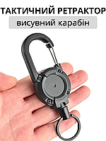 Карабін висувний з тросом Ретрактор військовий тактичний EDC для ключів і дрібних інструментів Чорний