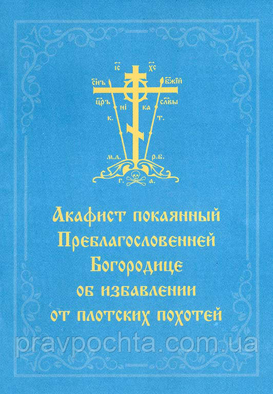 Акафіст покаяний Преблагословенній Богородиці про звільнення від плотських пожадливостей