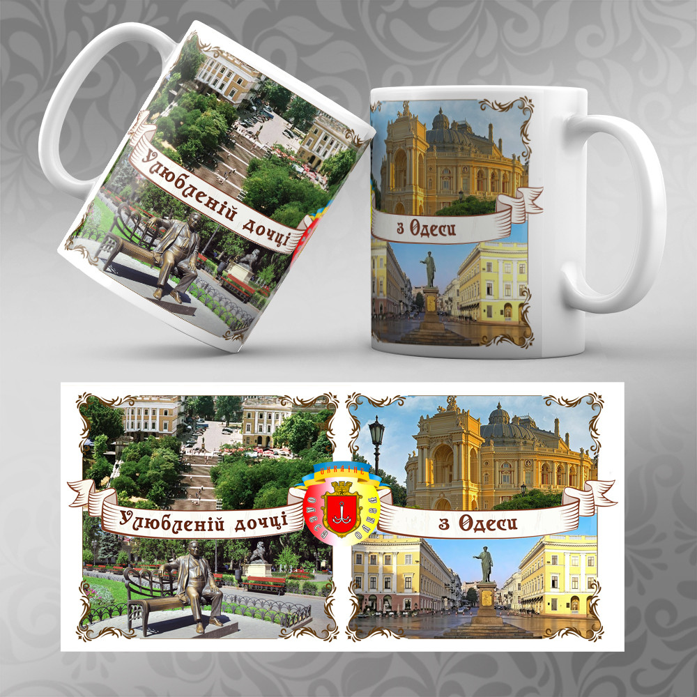 Чашка "Аква вінтаж" Одеса Дочці, фото 1