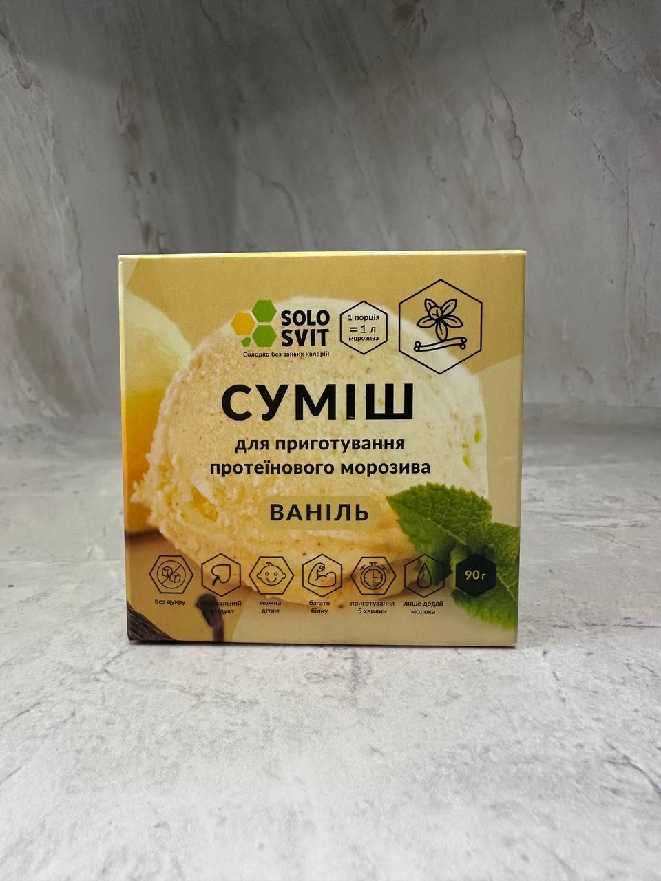 Протеїнове морозиво без цукру SoloSvit, ваніль