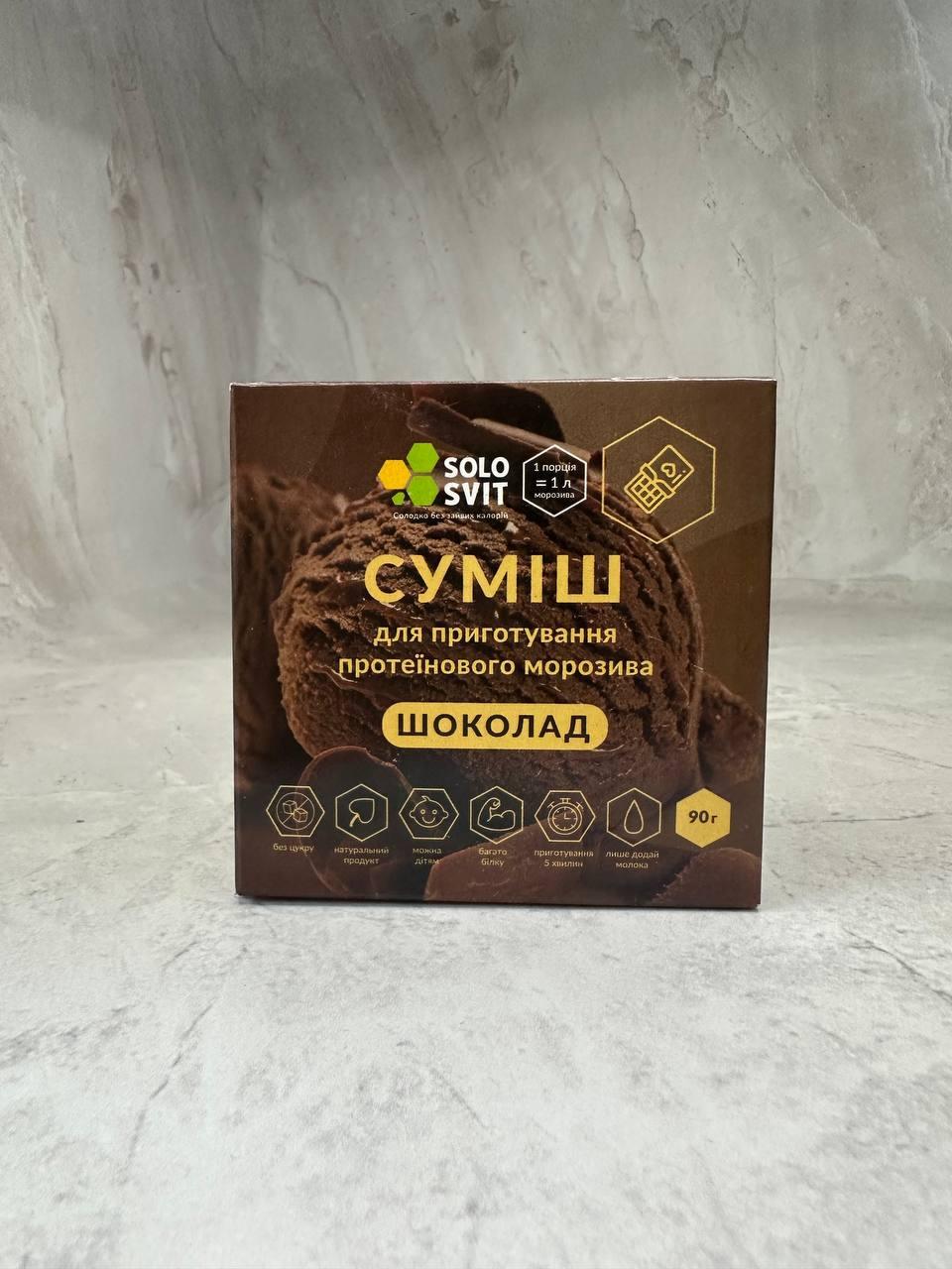 Протеїнове морозиво без цукру SoloSvit, шоколад